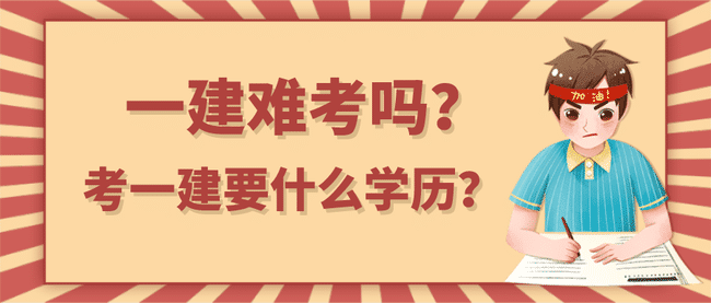 一建考试难不难？考一建需要什么学历？.jpg